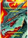 Даниил Мантуров - Путешествие между мирами и другие приключения Шурика
