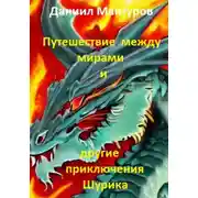 Постер книги Путешествие между мирами и другие приключения Шурика
