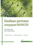 Ольга Емельянова - Хвойные растения дендрария ВНИИСПК. Биология, агротехника, сорта. Справочник