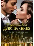 Стелла Эмеральд - Строптивая девственница
