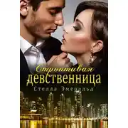 Постер книги Строптивая девственница