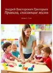 Андрей Григорьев - Правила, спасающие жизнь. Детям 5-7 лет