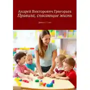 Постер книги Правила, спасающие жизнь. Детям 5-7 лет