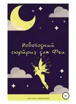 Оксана Андреева - Новогодний сюрприз для Феи