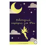 Постер книги Новогодний сюрприз для Феи