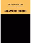 Татьяна Волкова - Шахматы жизни