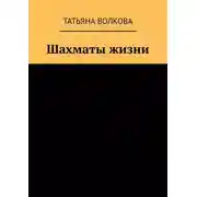 Постер книги Шахматы жизни