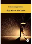 Розалина Будаковская - Буду ждать тебя здесь