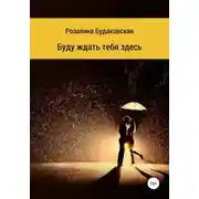 Постер книги Буду ждать тебя здесь