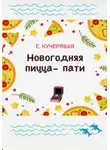 Елена Кучерявая - Новогодняя пицца-пати