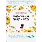 Постер книги Новогодняя пицца-пати