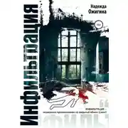 Постер книги Инфильтрация