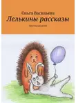 Ольга Васильева - Лелькины рассказы. Притчи для детей