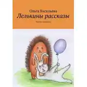 Постер книги Лелькины рассказы. Притчи для детей