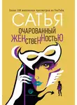 Сатья Дас - Очарованный женственностью
