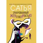 Постер книги Очарованный женственностью