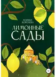 Марина Королева - Лимонные Сады