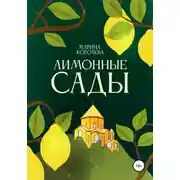 Постер книги Лимонные Сады