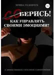 Ирина Головчук - (Со)берись! Как управлять своими эмоциями?
