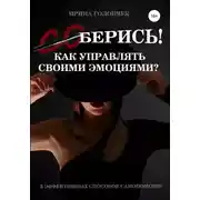 Постер книги (Со)берись! Как управлять своими эмоциями?