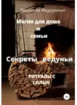 Людмила Федоренко - Магия для дома и семьи. Секреты ведуньи