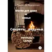 Постер книги Магия для дома и семьи. Секреты ведуньи