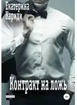 Екатерина Кариди - Контракт на ложь