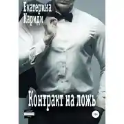 Постер книги Контракт на ложь