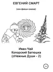Евгений Смарт - Иван-чай копорский батюшка (сНежные души – 2). Нон-фикшн сказка