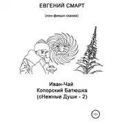 Постер книги Иван-чай копорский батюшка (сНежные души – 2). Нон-фикшн сказка