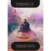 Постер книги Идущий к мечте
