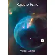 Постер книги Как это было