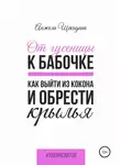 Анжела Щекодина - От гусеницы к бабочке. Как выйти из кокона и обрести крылья