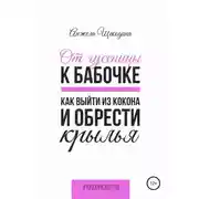 Постер книги От гусеницы к бабочке. Как выйти из кокона и обрести крылья