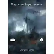 Постер книги Корсары Тарновского