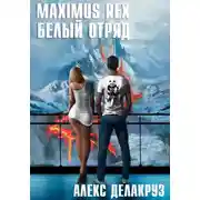 Постер книги Maximus Rex: Белый отряд