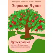 Постер книги Зеркало Души. Душеграмма как способ исцеления и самоанализа человека. Мини-книга