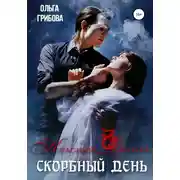 Постер книги Красный Дракон. Скорбный день