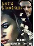 Татьяна Рубцова - Хозяин чёрного Бентли