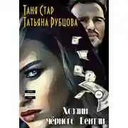 Постер книги Хозяин чёрного Бентли