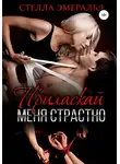 Стелла Эмеральд - Приласкай меня страстно