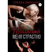 Постер книги Приласкай меня страстно
