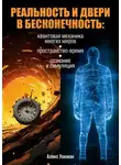 Алекс Уокман - Реальность и двери в бесконечность. Квантовая механика многих миров, пространство-время, сознание и симуляция