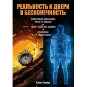Постер книги Реальность и двери в бесконечность. Квантовая механика многих миров, пространство-время, сознание и симуляция
