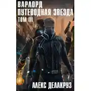 Постер книги Варлорд. Путеводная звезда. Том III