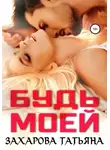 Татьяна Захарова - Будь моей