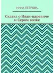 Нина Петрова - Сказка о Иван-царевиче и Сером волке