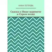 Постер книги Сказка о Иван-царевиче и Сером волке