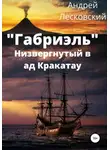 Андрей Лесковский - «Габриэль». Низвергнутый в ад Кракатау