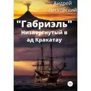 Постер книги «Габриэль». Низвергнутый в ад Кракатау